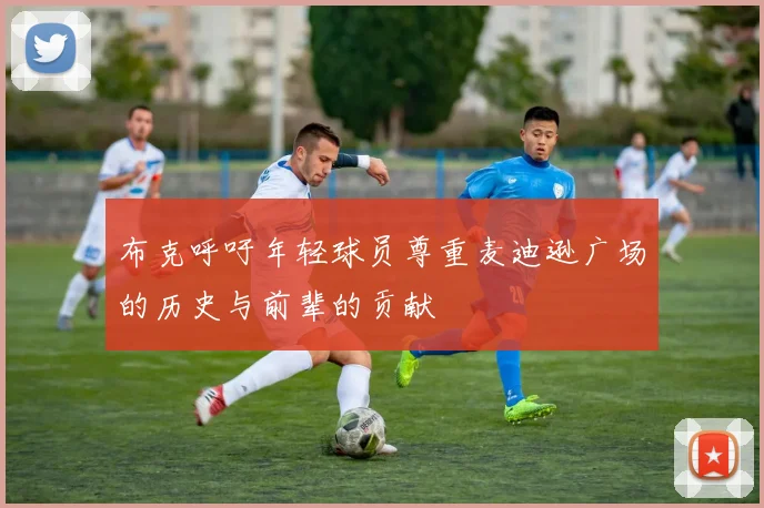 布克呼吁年轻球员尊重麦迪逊广场的历史与前辈的贡献