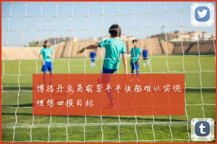 博格丹交易前景平平快船难以实现理想回报目标