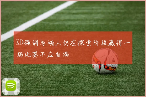 KD强调与湖人仍在探索阶段赢得一场比赛不应自满
