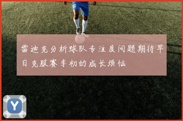 雷迪克分析球队专注度问题期待早日克服赛季初的成长烦恼
