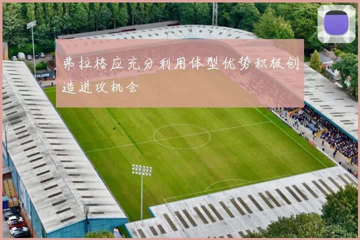 弗拉格应充分利用体型优势积极创造进攻机会