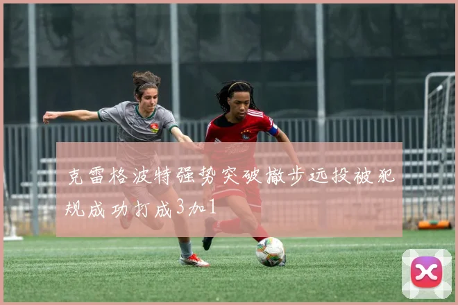 克雷格波特强势突破撤步远投被犯规成功打成3加1