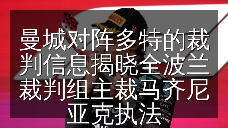 曼城对阵多特的裁判信息揭晓全波兰裁判组主裁马齐尼亚克执法(图1) 曼城对阵多特的裁判信息揭晓全波兰裁判组主裁马齐尼亚克执法