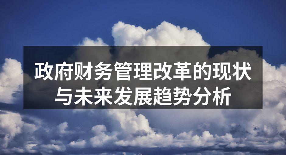 政府财务管理改革的现状与未来发展趋势分析